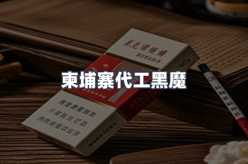 柬埔寨代工黑魔