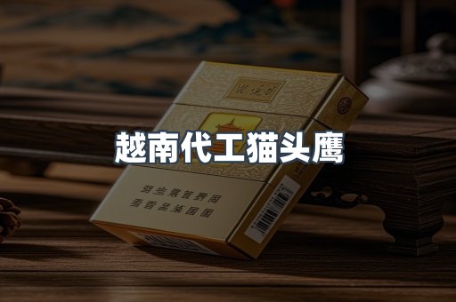 越南代工猫头鹰