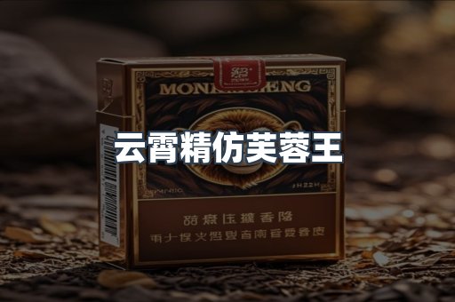 云霄精仿芙蓉王
