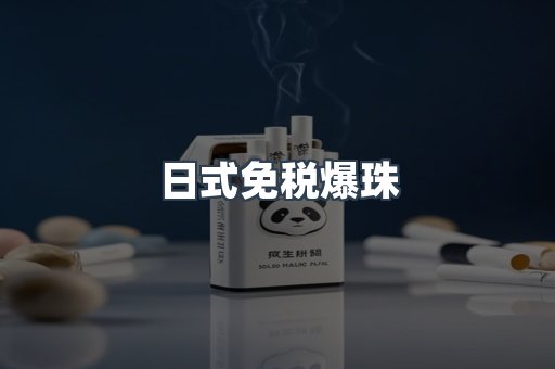 日式免税爆珠