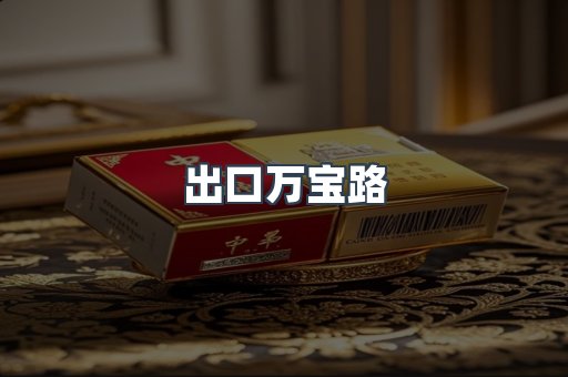 出口万宝路